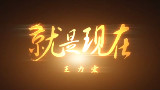 【金坷垃】就是现在